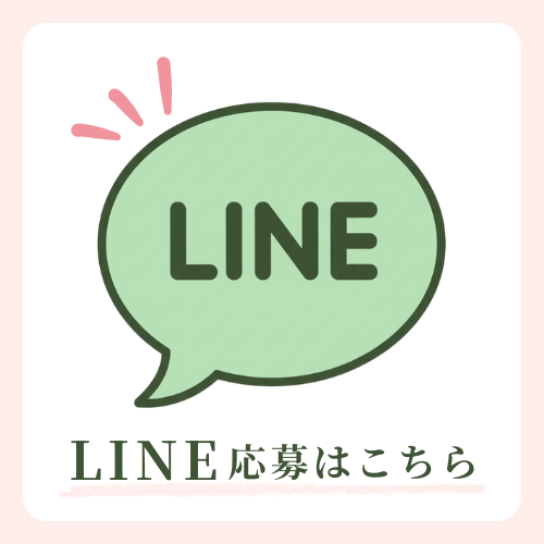 LINE応募はこちら